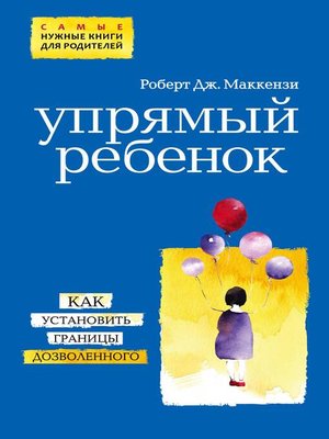 cover image of Упрямый ребенок